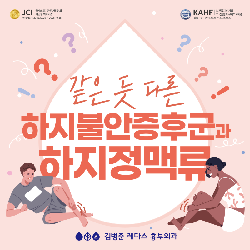 같은 듯 다른, 하지불안증후군과 하지정맥류