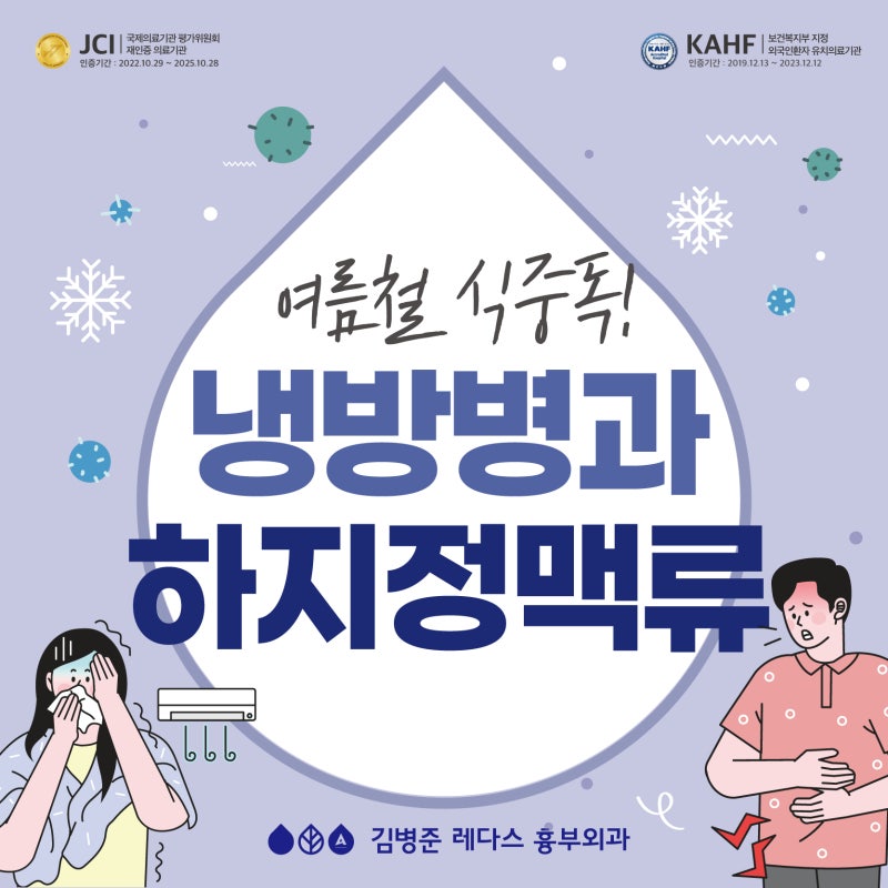 여름철 식중독·냉방병과 하지정맥류
