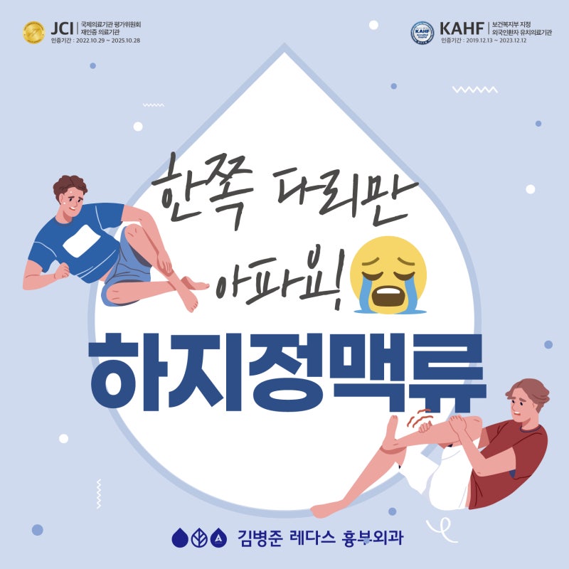 유독 한쪽 다리만 아파요! 하지정맥류 의심