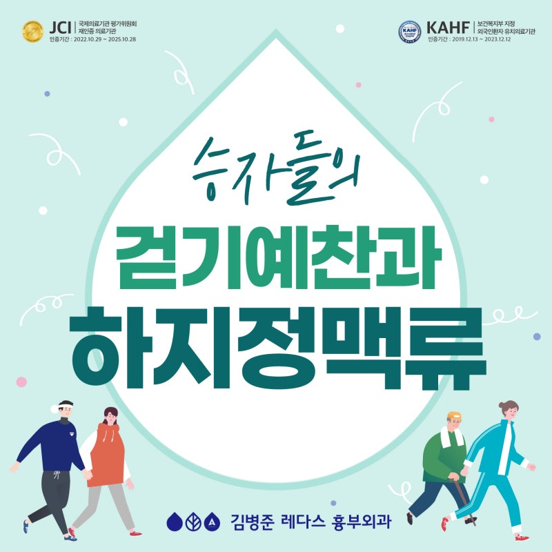 승자(勝者)들이 사랑한 걷기 예찬, 하지정맥류