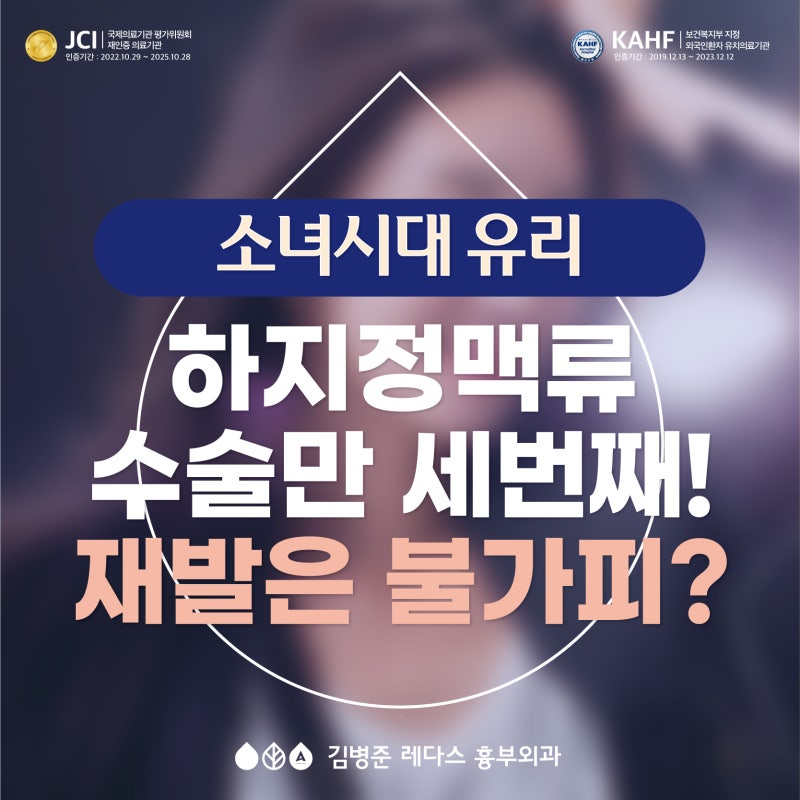 소녀시대 유리 하지정맥류 수술만 3번째, 재발은 불가피?