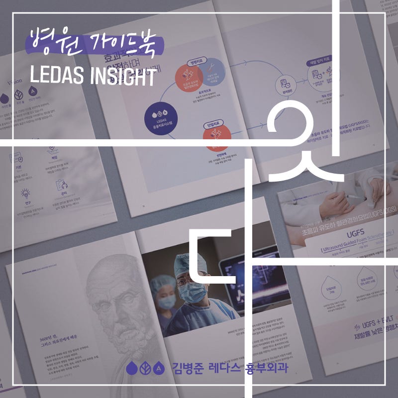 [병원 가이드북] LEDAS INSIGHT '잇다'