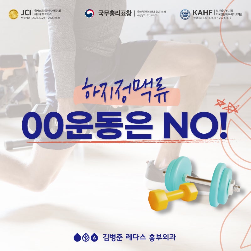 하지정맥류, 이 운동 안 돼요!