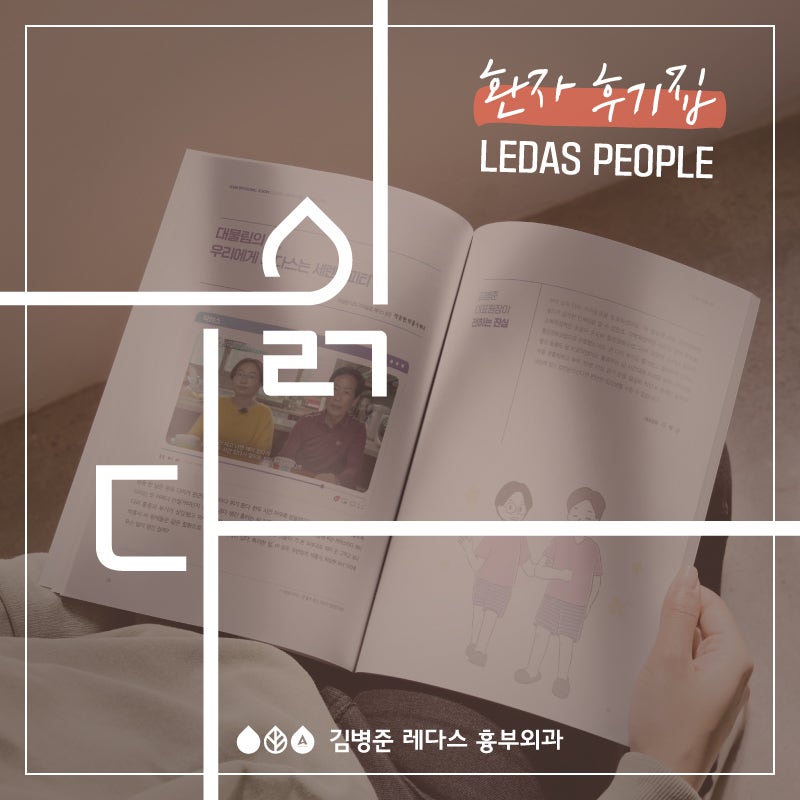 [환자 후기집] LEDAS PEOPLE '읽다'