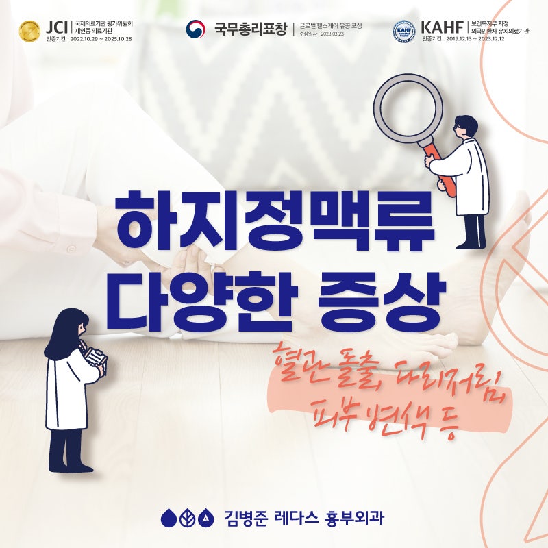 하지정맥류 증상 - 다리 저림, 혈관 돌출 등