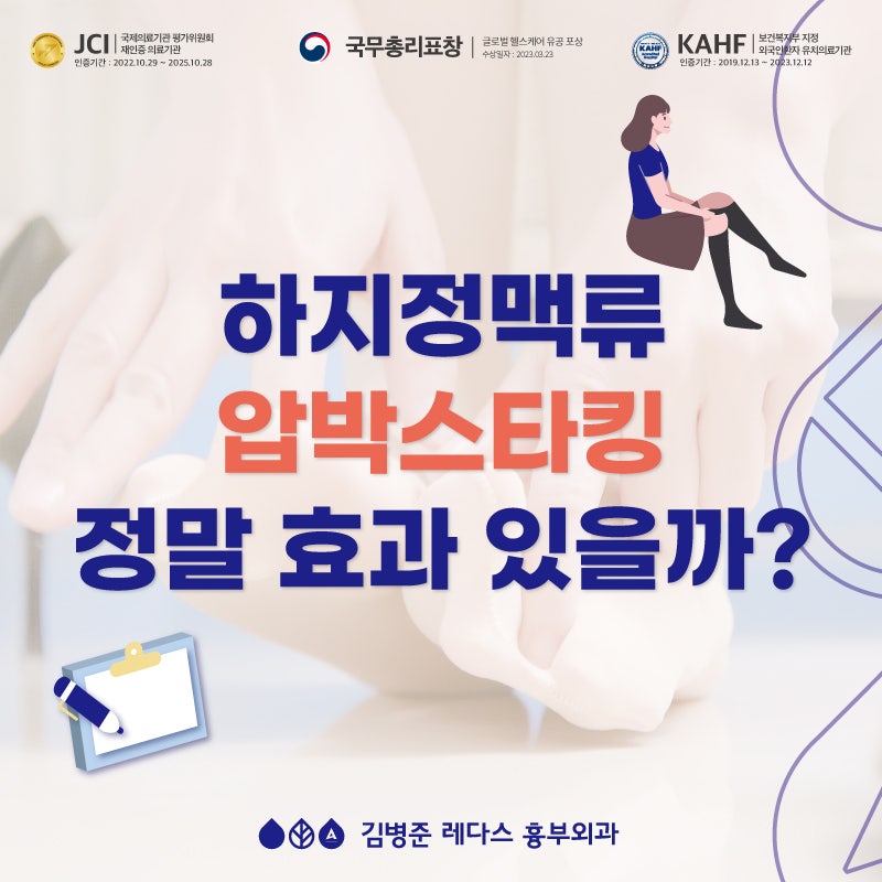 부산하지정맥 압박스타킹 효과 / 하지정맥류 예방과 치료