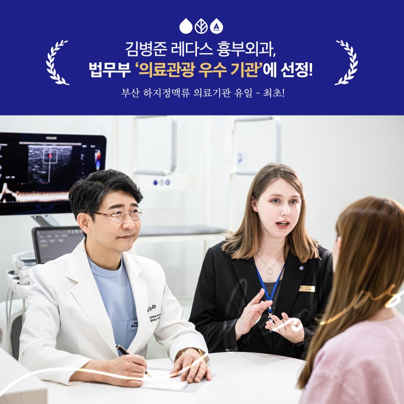 [김병준 레다스 흉부외과] 법무부 의료관광 우수기관 선정