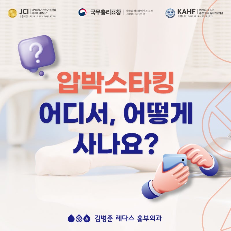 하지정맥 압박스타킹 어디서, 어떻게 사나요? 고르는법, 착용법
