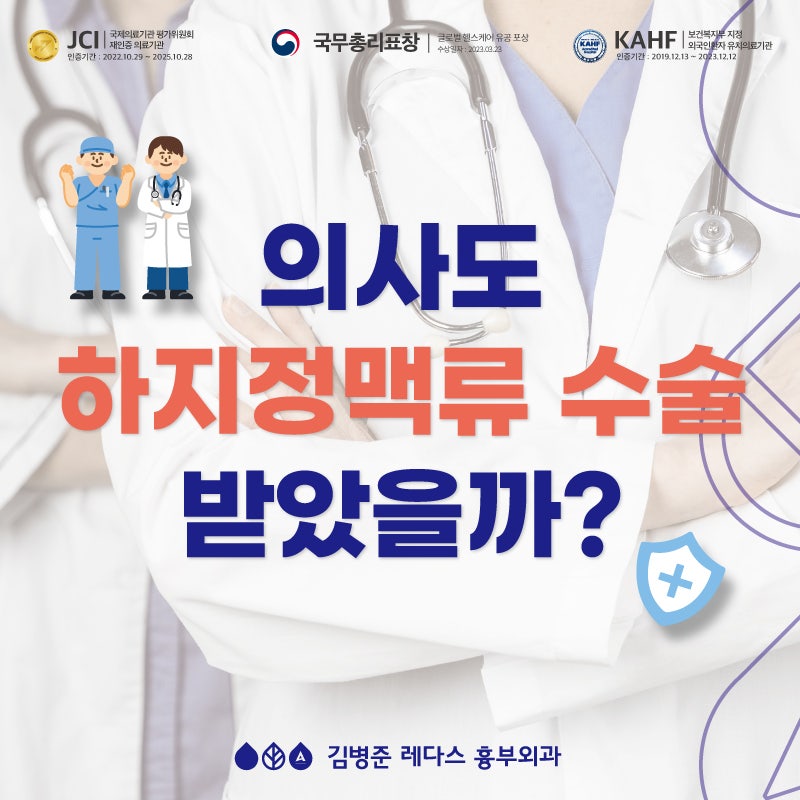 부산하지정맥류 수술, 의사는 어떤 치료법을 선택했을까