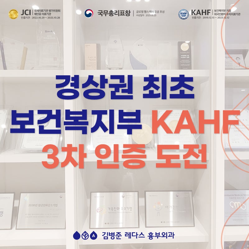 [김병준 레다스 흉부외과]보건복지부 KAHF 3차 인증 도전