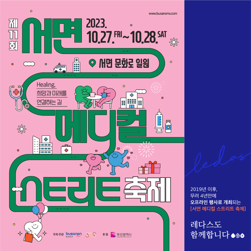 [레다스가 함께하는] 2023 서면 메디컬 스트리트 축제