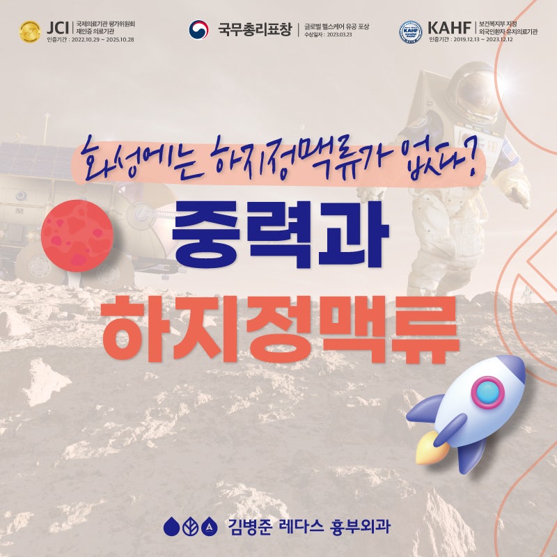 중력과 하지정맥류 / 화성에는 하지정맥류가 없다?