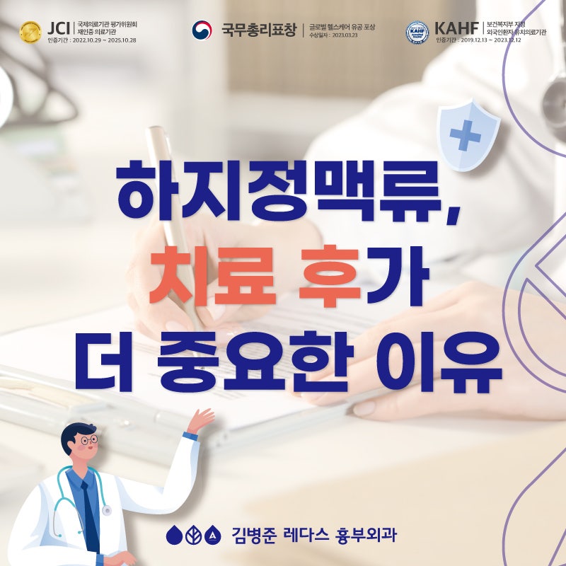 하지정맥류, 치료 후가 더 중요한 이유