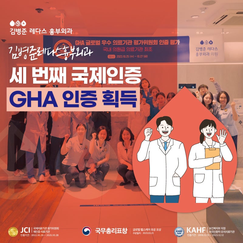 [믿을 수 있는 병원] 김병준 레다스 3번째 국제 인증: GHA 인증 성공!