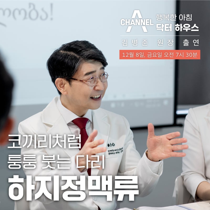 [채널A김병준원장]코끼리처럼 퉁퉁 붓는 다리 부종, 하지정맥류