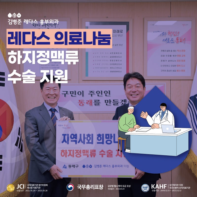 [레다스 의료나눔] 하지정맥류를 치료하는 것은 '관심'입니다
