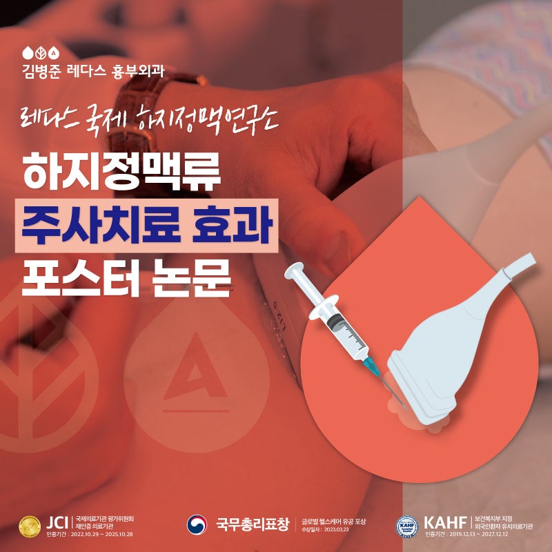 부산하지정맥 974명의 환자를 통해서 본 하지정맥류 주사치료