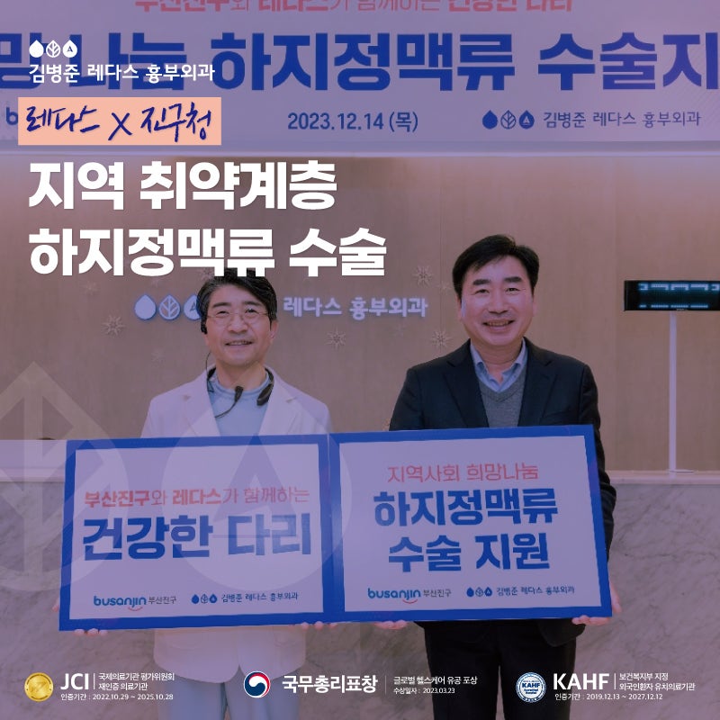 2023 레다스X부산진구청, 독거노인 의료나눔 하지정맥류 수술 지원