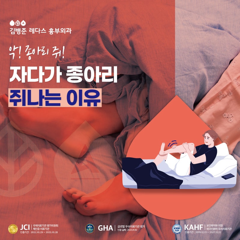 [부산하지정맥병원] 자다가 종아리 쥐나는 이유