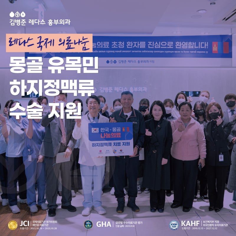 [서면흉부외과 레다스] 국제 의료나눔: 하지정맥류 수술 지원