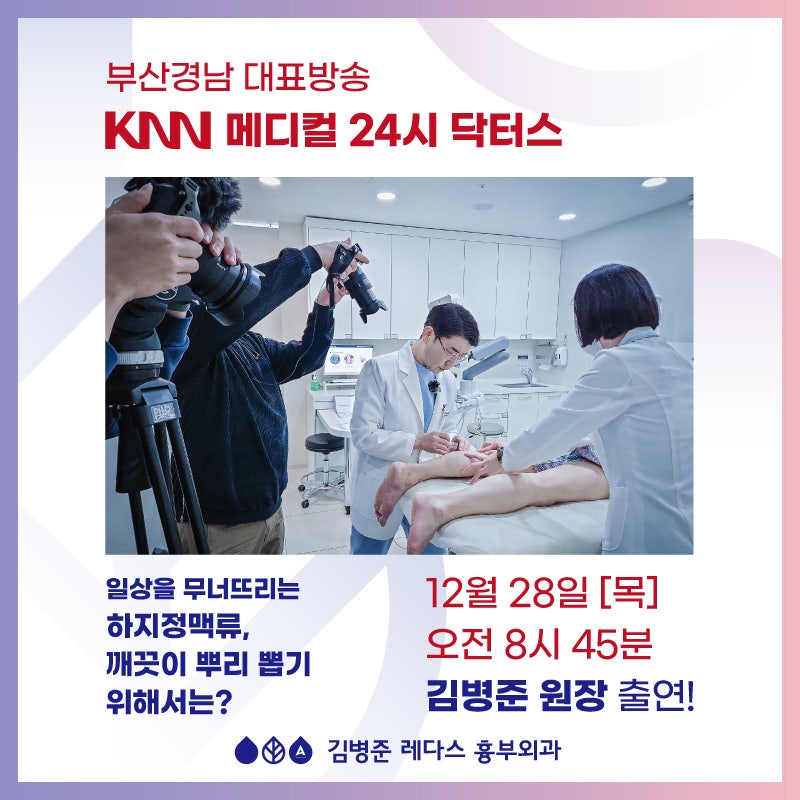 [KNN 닥터스] 김병준 원장의 하지정맥류 치료