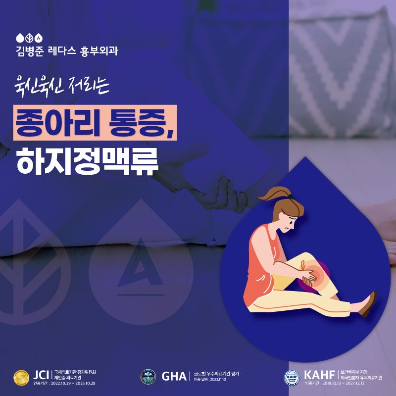 서면하지정맥병원 종아리 통증, 다리 통증 진짜 원인은?