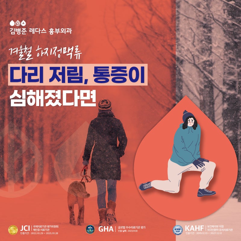 서면하지정맥, 겨울철 하지정맥류 통증이 심해졌다면