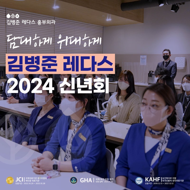 부산 흉부외과 김병준 레다스 2024년 신년회
