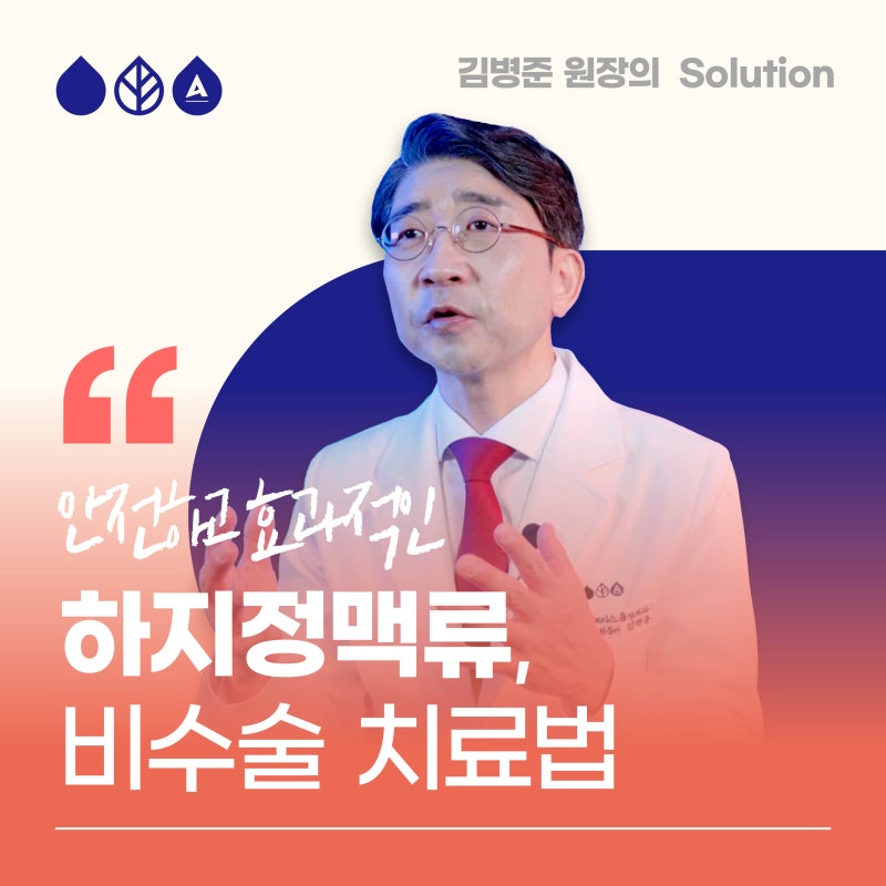 서면하지정맥 안전하고 효과적인 비수술 주사치료