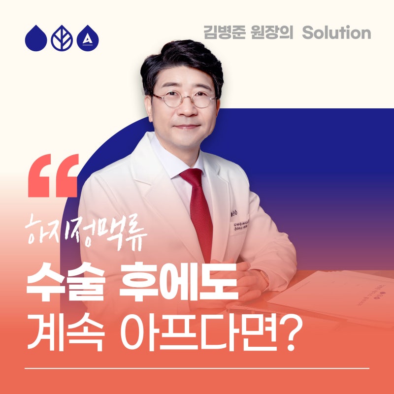 부산하지정맥류 수술 후 통증이 계속된다면?