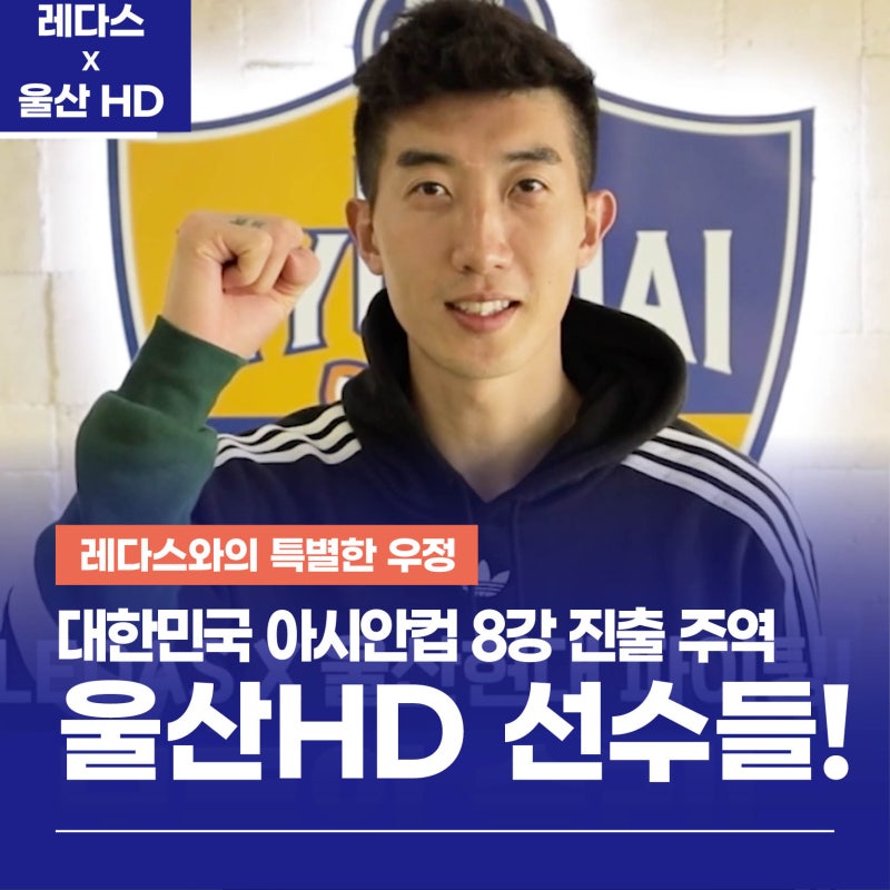 아시안컵 8강진출의 주역! 울산 HD 선수들 - 레다스와의 우정