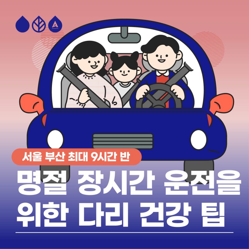 서울 부산 최대 9시간 반? 장시간 운전, 편안한 다리를 위한 팁!