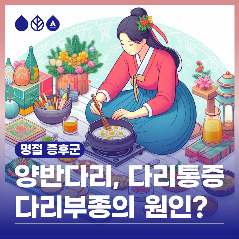 명절증후군? 양반다리, 만성 다리 부종 원인 될 수도