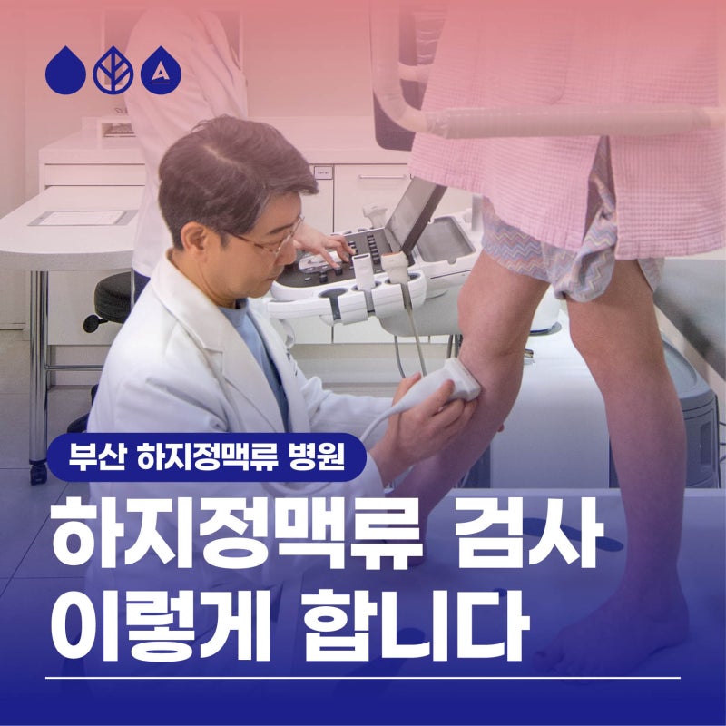 부산하지정맥류병원 초음파 검사 이렇게 합니다