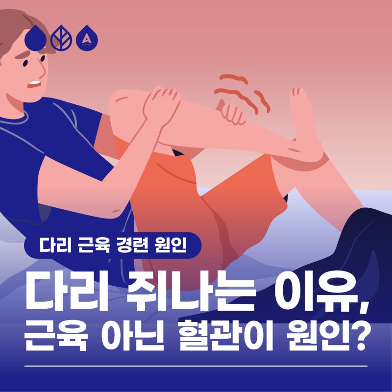 다리 쥐나는 이유? 근육이 아닌 혈관이 문제?