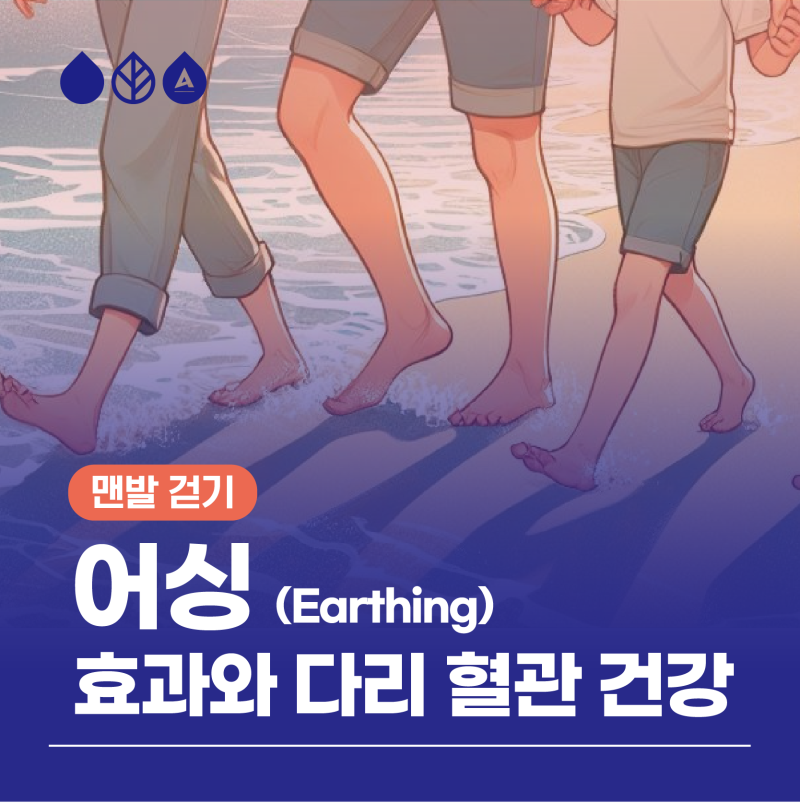 맨발 걷기 어싱 효과와 혈관 건강