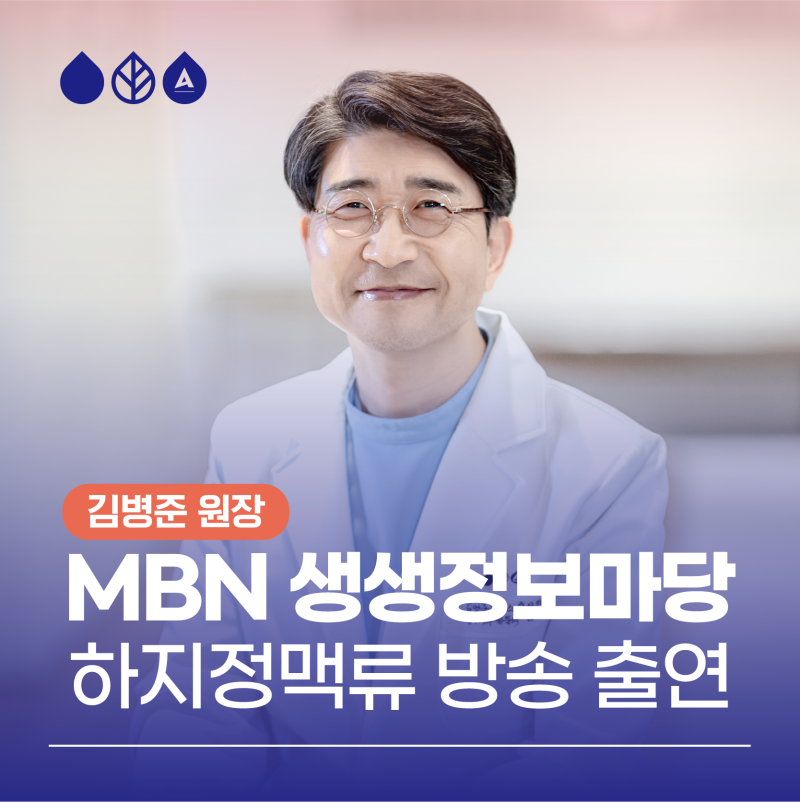 MBN 생생정보마당 하지정맥류 방송, 김병준 원장 출연!