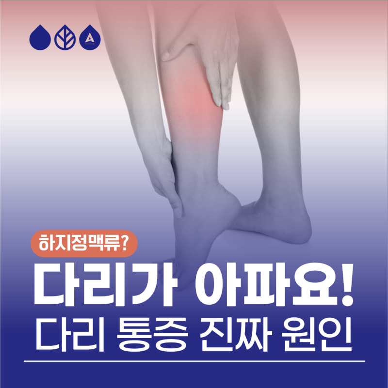 다리가 아파요 다리 통증 원인 확인하세요!