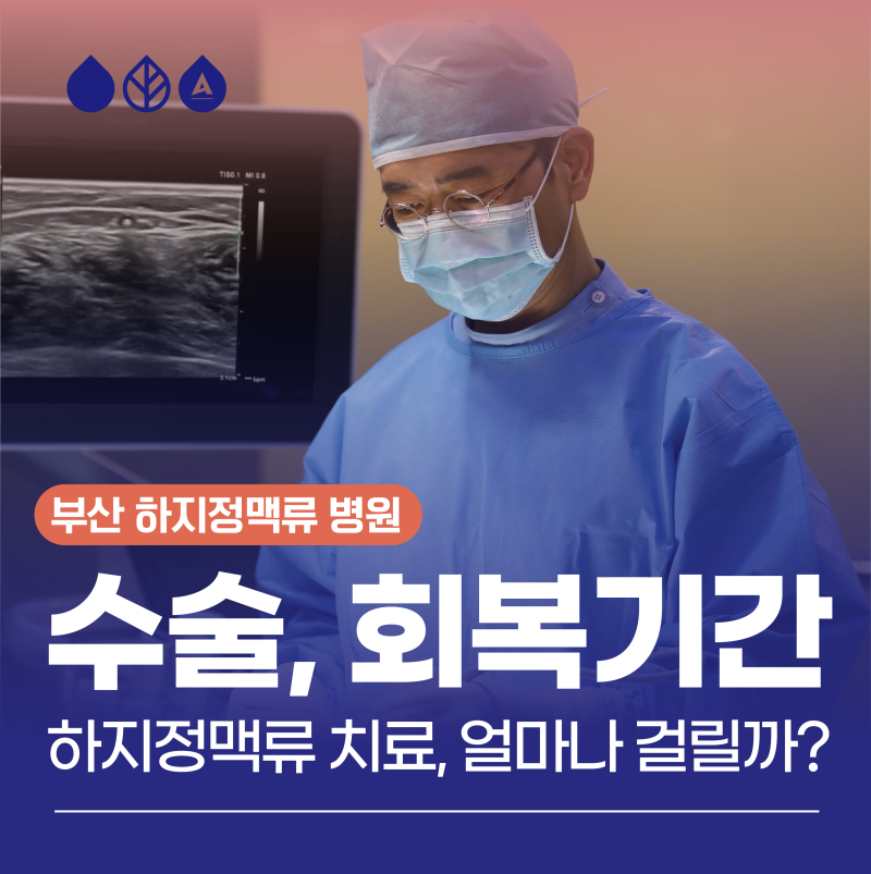 부산하지정맥류 수술, 회복 기간