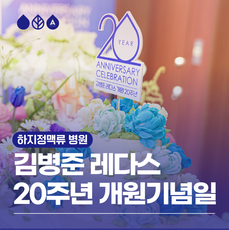 하지정맥류 병원, 김병준 레다스 개원 20주년!