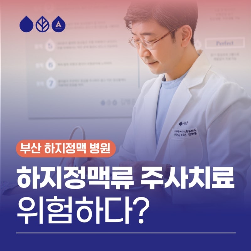 부산 하지정맥 병원, 주사 치료가 위험하다?