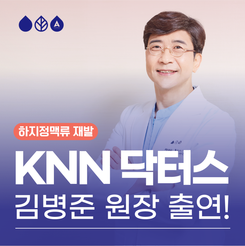 KNN 닥터스 부산 하지정맥류 치료 김병준 원장