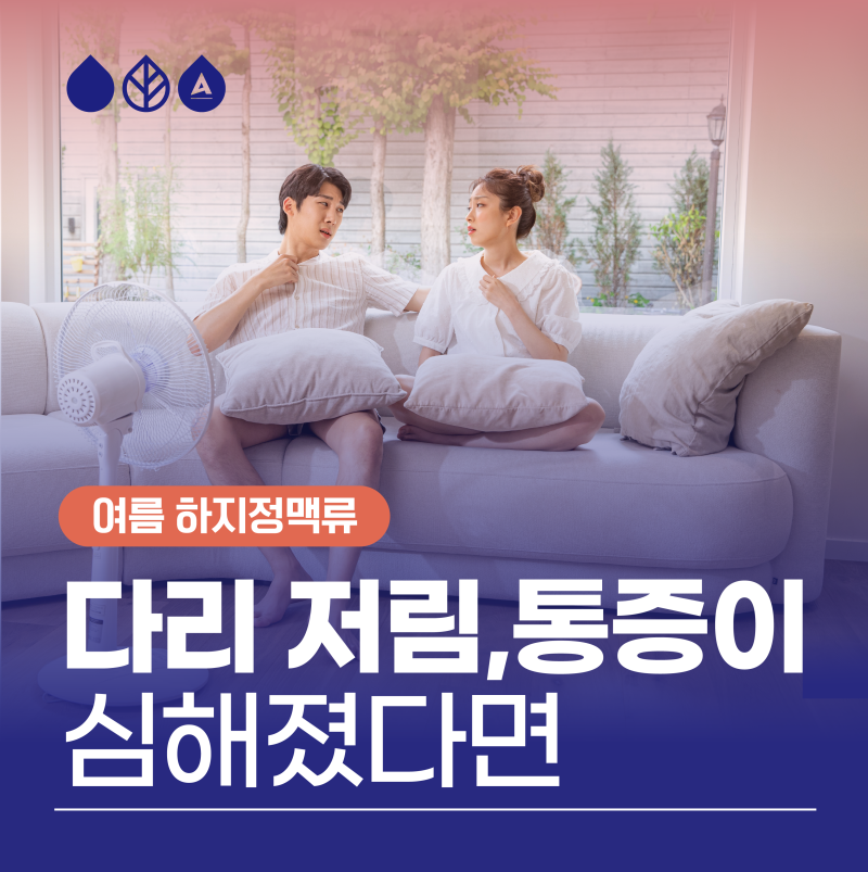 혈관돌출 여름에 다리통증 심해졌다면?