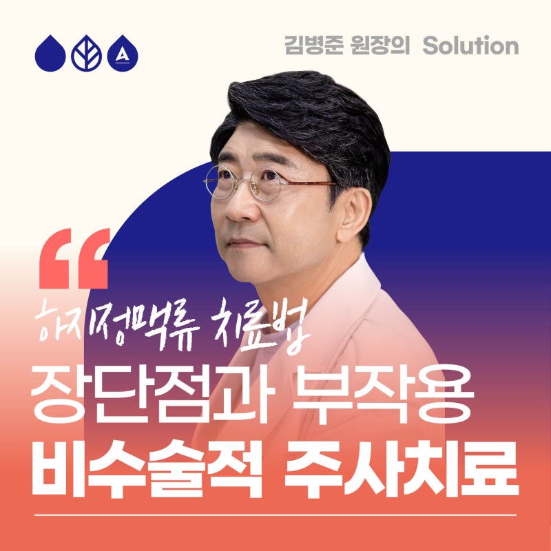 하지정맥류 치료법의 부작용과 합병증