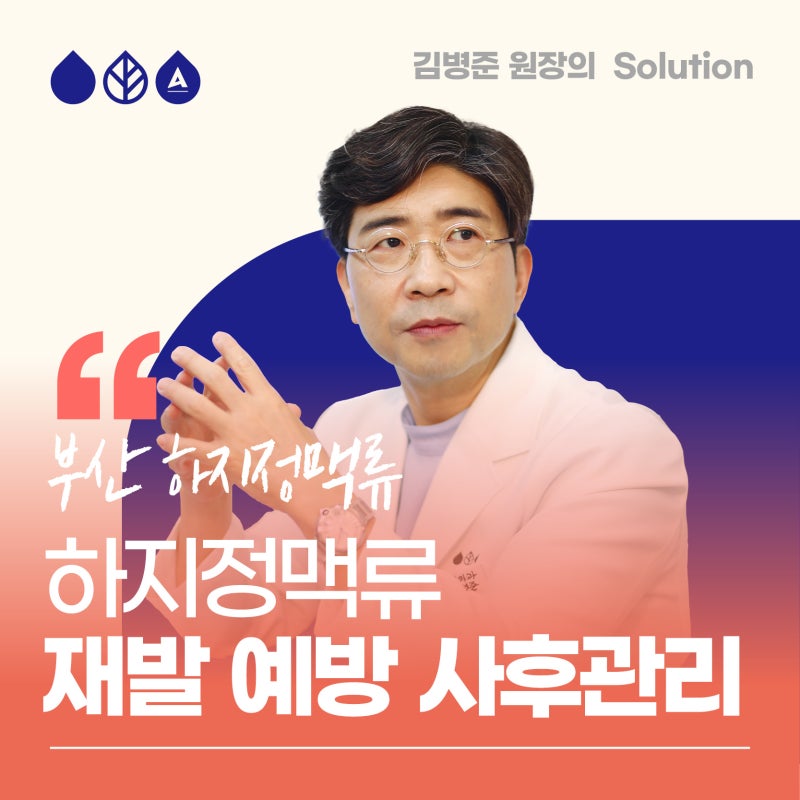 하지정맥류 재발 예방 사후관리 중요성