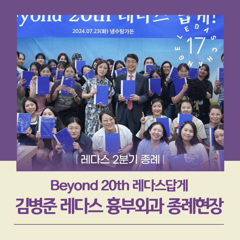 부산 하지정맥류 병원, 하나된 레다스의 종례 현장