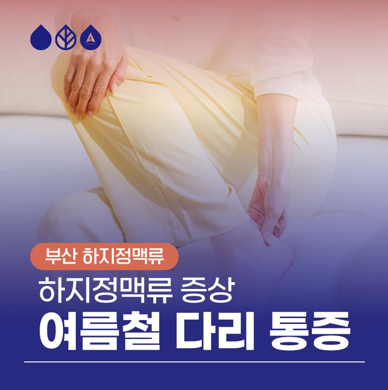 김해하지정맥류 여름 다리 통증의 이유는?