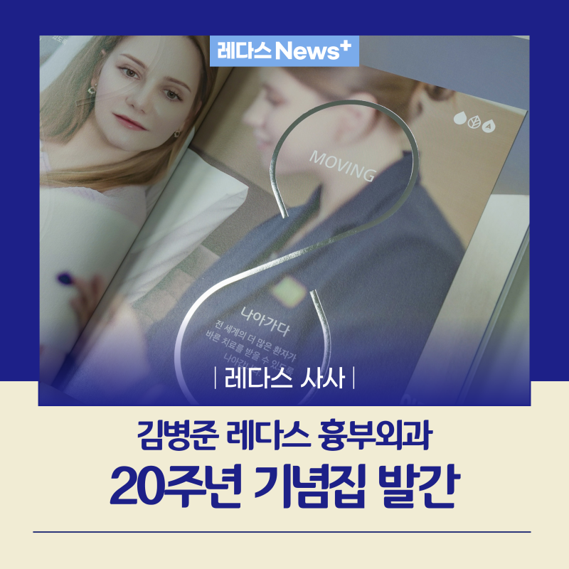 김병준레다스흉부외과 20주년 기념집 발간 소식