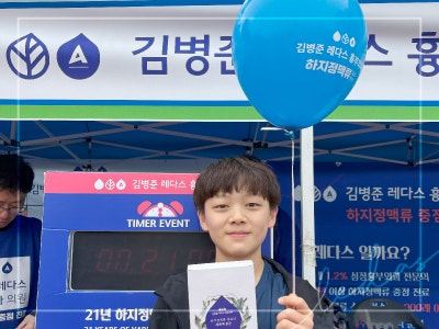 김병준 레다스 흉부외과, 다이아몬드브릿지 걷기축제&세계시민축제 사진 5