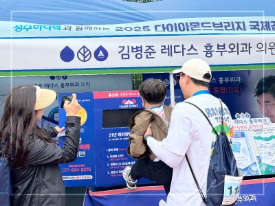 김병준 레다스 흉부외과, 다이아몬드브릿지 걷기축제&세계시민축제 사진 3